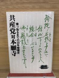共産党対本願寺  乗っ取るまでの30年暗躍史