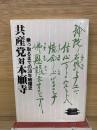 共産党対本願寺  乗っ取るまでの30年暗躍史