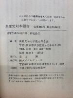 共産党対本願寺  乗っ取るまでの30年暗躍史
