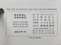詩の効用と批評の効用 