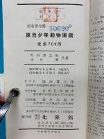 原色少年動物圖鑑