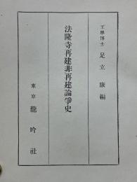 法隆寺再建非再建論争史