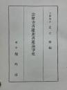 法隆寺再建非再建論争史