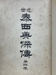 近世泰西英傑伝　第四巻