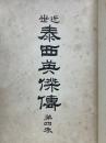 近世泰西英傑伝　第四巻