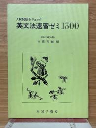 入試問題＆チェック　英文法速習ゼミ　1300