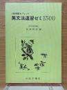 入試問題＆チェック　英文法速習ゼミ　1300