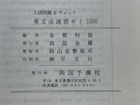 入試問題＆チェック　英文法速習ゼミ　1300