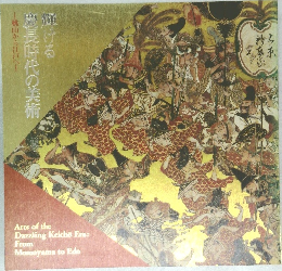 輝ける慶長時代の美術