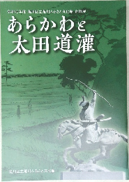 あらかわと太田道灌