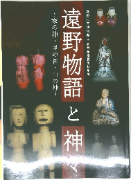 遠野物語 と 神々  ~家の神・里の神・山の神~