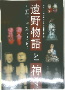 遠野物語 と 神々  ~家の神・里の神・山の神~