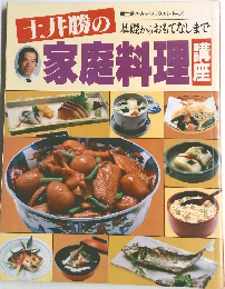 土井勝の家庭料理