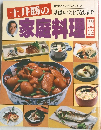 土井勝の家庭料理