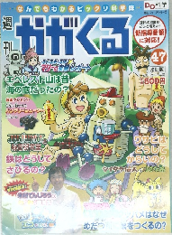 かがくる　47　2012年 3/4号
