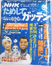 NHKためしてガッテン Vol.7 