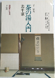 茶の湯入門