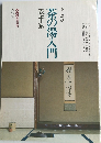 茶の湯入門