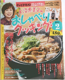 上沼惠美子のおしゃべりクッキング 2011年 02月号