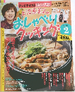上沼惠美子のおしゃべりクッキング 2011年 02月号