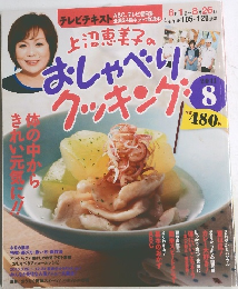上沼恵美子のおしゃべりクッキング 2011年8月号