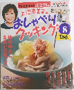 上沼恵美子のおしゃべりクッキング 2011年8月号