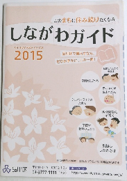 このまちに住み続けたくなる しながわガイド2015