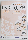 このまちに住み続けたくなる しながわガイド2015