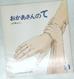 おかあさんのて　かがくのとも 140号  11