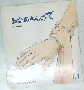おかあさんのて　かがくのとも 140号  11