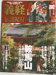 週刊 義経 伝説紀行 1