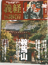 週刊 義経 伝説紀行 1