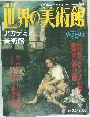 週刊　世界の美術館　2001.2.10