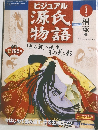 ビジュアル 源氏 物語1　