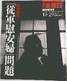 従軍慰安婦」問題