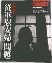 従軍慰安婦」問題