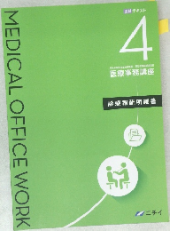 MEDICAL OFFICE WORK  医科 テキスト  4