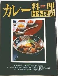 カレー料理　日本探訪