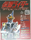 仮面ライダー　OFFICIAL　DATA　FILE　72　2009/8/18