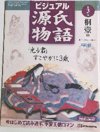 ビジュアル  源氏物語　2002年2月5日発行