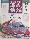 ビジュアル  源氏物語　2002年2月5日発行