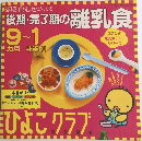 後期・完了期の離乳食