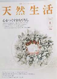 天然生活  心をつくすおもてなし　2008　1
