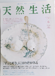 天然生活　6 2007