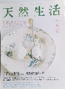 天然生活　6 2007