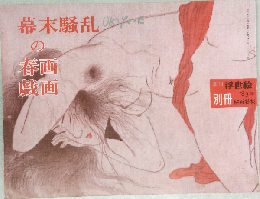幕末騷乱の春画 戯画