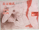 幕末騷乱の春画 戯画