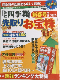 会社四季報 新春号