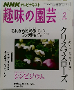 NHK テレビテキスト趣味の園芸　2008　2