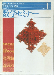 数学セミナー1 1997